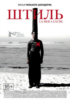 Фильм Штиль (2011)