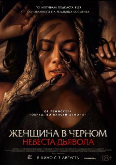 Фильм Женщина в чёрном. Невеста дьявола (2025)