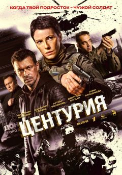Сериал Центурия (2026)