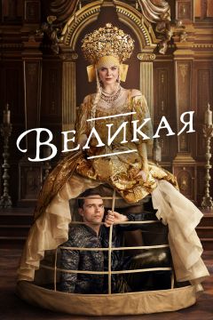 Сериал Великая (2020)