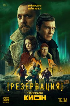 Сериал Резервация (2026)