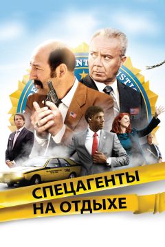 Фильм Спецагенты на отдыхе (2012)