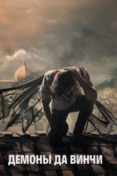 Сериал Демоны Да Винчи (2013)