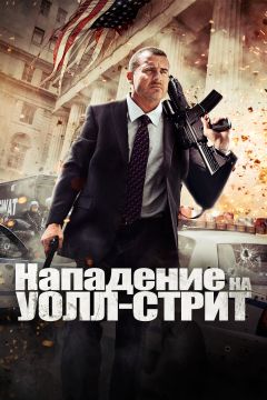 Фильм Нападение на Уолл-стрит (2013)
