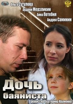 Фильм Дочь баяниста (2012)