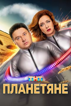 Сериал Планетяне (2025)