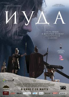 Фильм Иуда (2013)