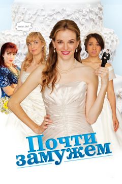 Фильм Почти замужем (2013)