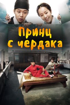 Сериал Принц с чердака (2012)