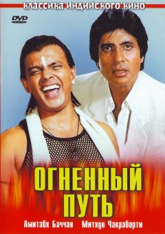 Фильм Огненный путь (1990)
