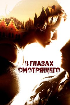 Фильм В глазах смотрящего (2012)