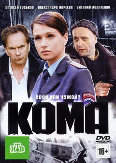 Фильм Кома (2012)