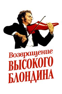 Фильм Возвращение высокого блондина (1974)