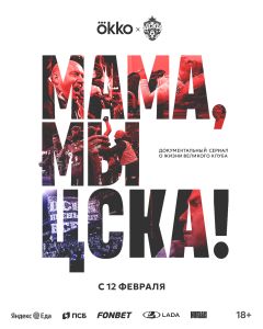 Сериал Мама, мы – ЦСКА! (2025)