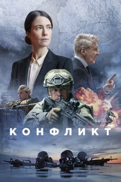 Сериал Конфликт (2024)