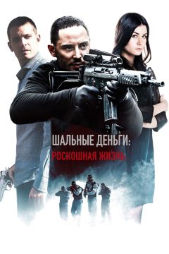 Фильм Шальные деньги: Роскошная жизнь (2013)