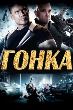 Фильм Гонка (2013)