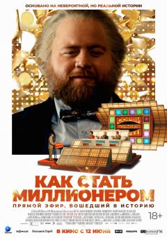 Фильм Как стать миллионером (2024)