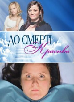 Сериал До смерти красива (2013)