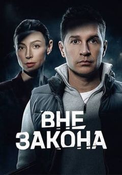 Сериал Вне закона (2025)