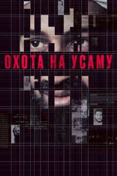 Фильм Охота на Усаму (2013)