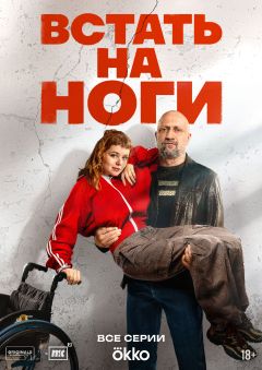 Сериал Встать на ноги (2025)
