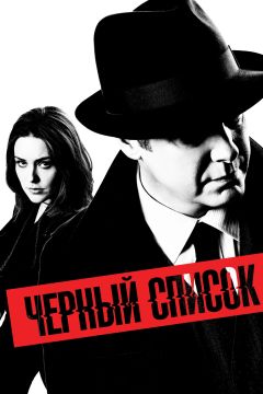 Сериал Чёрный список (2013)