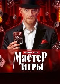 Сериал Мастер игры (2025)