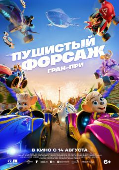 Фильм Пушистый форсаж: Гран-при (2025)