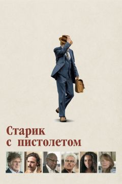 Фильм Старик с пистолетом (2018)