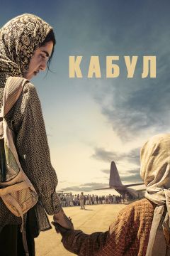 Сериал Кабул (2025)