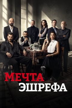 Сериал Мечта Эшрефа (2025)