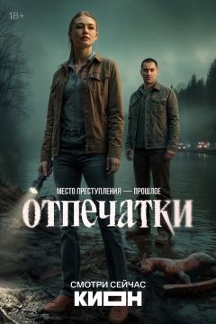 Сериал Отпечатки (2025)