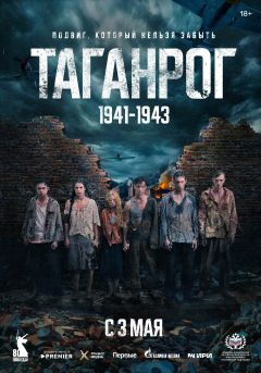 Сериал Таганрог (2025)