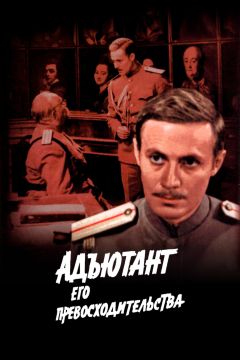 Сериал Адъютант его превосходительства (1969)