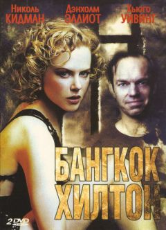 Сериал Бангкок Хилтон (1989)