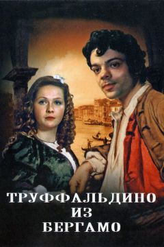 Сериал Труффальдино из Бергамо (1976)
