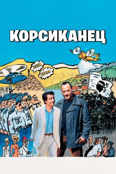 Фильм Корсиканец (2004)