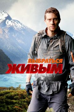 Сериал Выбраться живым (2013)