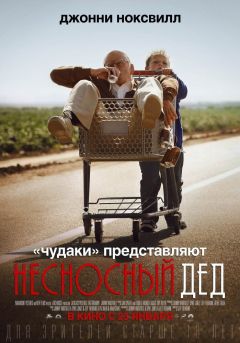 Фильм Несносный дед (2013)