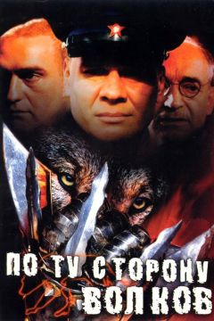 Сериал По ту сторону волков (2002)