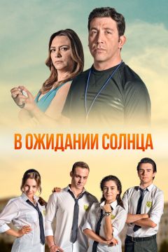 Сериал В ожидании солнца (2013)
