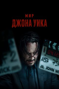 Фильм Мир Джона Уика (2025)