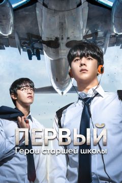 Сериал Первый: Герои старшей школы (2025)