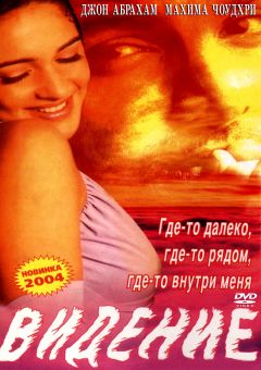 Фильм Видение (2003)