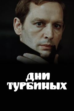 Сериал Дни Турбиных (1976)