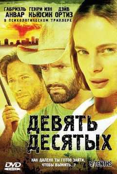 Фильм Девять десятых (2006)