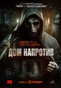 Фильм Дом напротив (2016)
