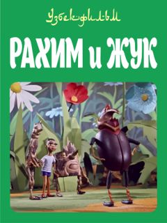 Фильм Рахим и жук (1967)