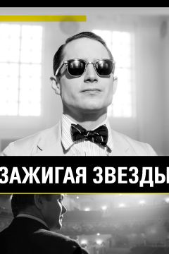 Фильм Зажигая звёзды (2014)